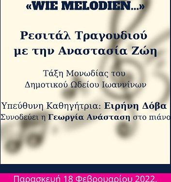 «Wie melodien…» Ρεσιτάλ Τραγουδιού με την Αναστασία Ζώη