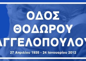 Μετονομασία  δρόμου ή πλατείας της πόλης με το όνομα του  Θ. Αγγελόπουλου
