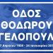 Μετονομασία δρόμου ή πλατείας της πόλης με το όνομα του Θ. Αγγελόπουλου