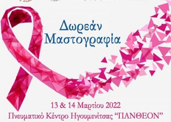 Δωρεάν Μαστογραφικός Έλεγχος στο Δήμο Ηγουμενίτσας