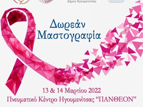 Δωρεάν Μαστογραφικός Έλεγχος στο Δήμο Ηγουμενίτσας