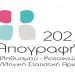 Τρίτηκαι τελευταία φάση Απογραφής Πληθυσμού