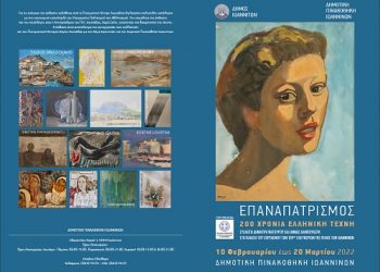 «ΕΠΑΝAΠΑΤΡΙΣΜΟΣ» – 200 ΧΡΟΝΙΑ ΕΛΛΗΝΙΚΗ ΤΕΧΝΗ*