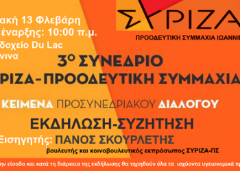 Κυριακή 13 Φεβρουαρίου: Ανοιχτή Παρουσίαση -Συζήτηση των θέσεων και των προσυνεδριακών κειμένων