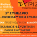 Κυριακή 13 Φεβρουαρίου: Ανοιχτή Παρουσίαση -Συζήτηση των θέσεων και των προσυνεδριακών κειμένων