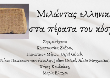 «Μιλώντας ελληνικά στα πέρατα του κόσμου»