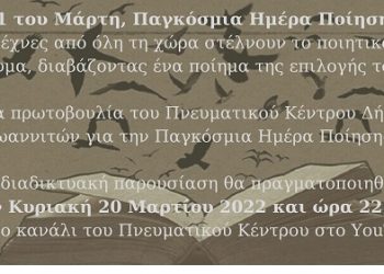 21 του Μάρτη, Παγκόσμια Ημέρα Ποίησης