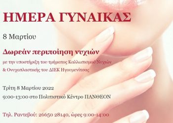 Εκδήλωση του Κέντρου Κοινότητας και του ΔΙΕΚ Ηγουμενίτσας για την Ημέρα της Γυναίκας