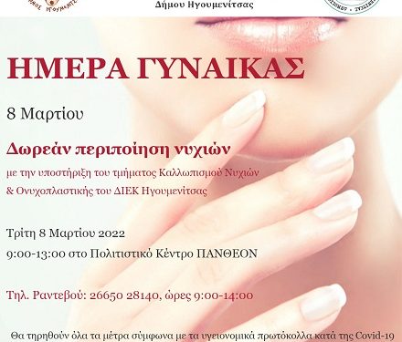 Εκδήλωση του Κέντρου Κοινότητας και του ΔΙΕΚ Ηγουμενίτσας για την Ημέρα της Γυναίκας