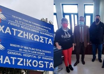Το Νοσοκομείο Χατζηκώστα επισκέφτηκε η Διοικούσα Επιτροπή Ιωαννίνων της ΝΔ