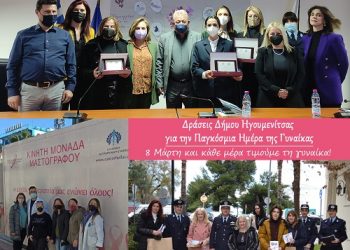 Ολοκλήρωση Δράσεων Δήμου Ηγουμενίτσας για την Παγκόσμια Ημέρα της Γυναίκας