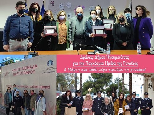Ολοκλήρωση Δράσεων Δήμου Ηγουμενίτσας για την Παγκόσμια Ημέρα της Γυναίκας