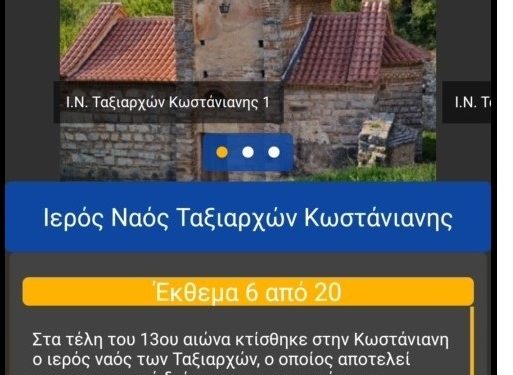 ProxiTour: Έξυπνη εφαρμογή τουρισμού