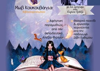 Παγκόσμια Ημέρα Παιδικού βιβλίου στο βιβλιοπωλείο «Μωβ Κουκουβάγια»