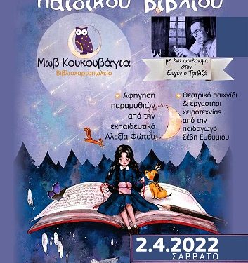 Παγκόσμια Ημέρα Παιδικού βιβλίου στο βιβλιοπωλείο «Μωβ Κουκουβάγια»