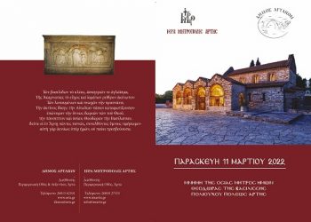 Η Άρτα γιορτάζει την Πολιούχο της Αγία Θεοδώρα