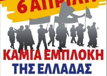 Πανελλαδική Πανεργατική Απεργία στις 6 Απρίλη