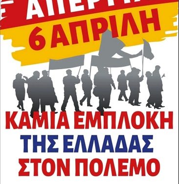 Πανελλαδική Πανεργατική Απεργία στις 6 Απρίλη