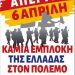 Πανελλαδική Πανεργατική Απεργία στις 6 Απρίλη