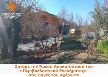 Ζητάμε την άμεση αποκατάσταση του «περιβαλλοντικού εγκλήματος» στις Πηγές του Αχέροντα