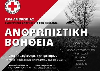 Συγκέντρωση τροφίμων για αποστολή ανθρωπιστικής βοήθειας