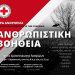 Συγκέντρωση τροφίμων για αποστολή ανθρωπιστικής βοήθειας