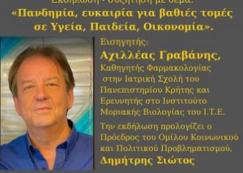 Eκδήλωση – συζήτηση με θέμα: «Πανδημία, ευκαιρία για βαθιές τομές σε Υγεία, Παιδεία, Οικονομία»