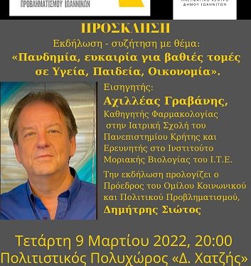 Eκδήλωση – συζήτηση με θέμα: «Πανδημία, ευκαιρία για βαθιές τομές σε Υγεία, Παιδεία, Οικονομία»