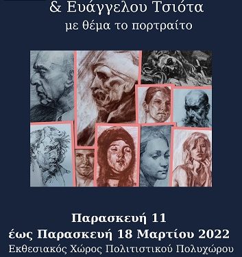 Έκθεση ζωγραφικής των Αιμίλιου Αγόρου και Ευάγγελου Τσιότα