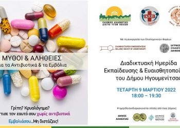 Διαδικτυακή ημερίδα για την Oρθή χρήση των αντιβιοτικών και των εμβολίων