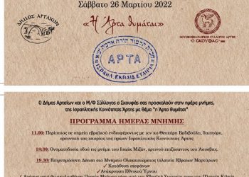 Ο Δήμος Αρταίων τιμά την Μνήμη της Ισραηλιτικής Κοινότητας Άρτας το Σάββατο 26 Μαρτίου 2021.