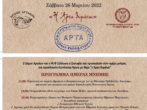 Ο Δήμος Αρταίων τιμά την Μνήμη της Ισραηλιτικής Κοινότητας Άρτας το Σάββατο 26 Μαρτίου 2021.