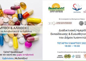 Διαδικτυακή Ημερίδα «Μύθοι και Αλήθειες για τα Αντιβιοτικά και τα Εμβόλια»