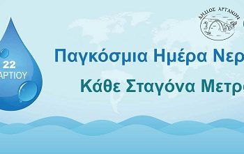 Παγκόσμια Ημέρα Νερού Κάθε σταγόνα μετράει