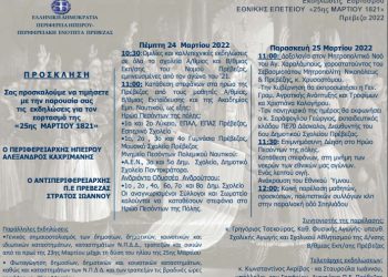 Πρόγραμμα για τις εκδηλώσεις εορτασμού της Εθνικής Επετείου 25ης Μαρτίου 1821