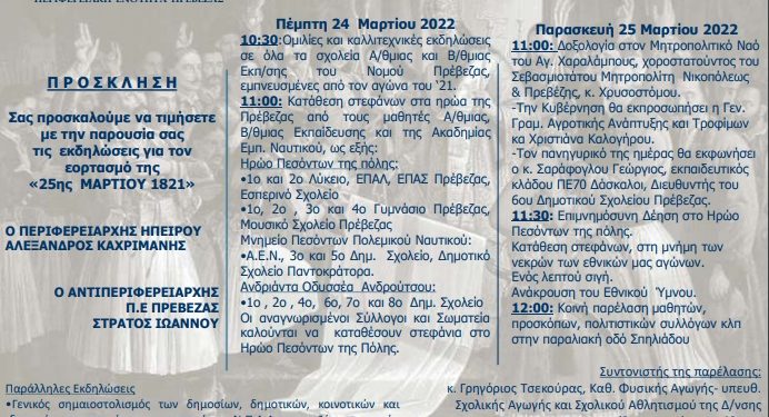 Πρόγραμμα για τις εκδηλώσεις εορτασμού της Εθνικής Επετείου 25ης Μαρτίου 1821