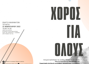 Δράση με τίτλο «Χορός για Όλους»