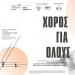Δράση με τίτλο «Χορός για Όλους»