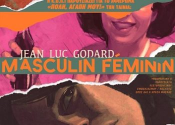 Προβολή της Ταινίας Αρσενικό – Θηλυκό