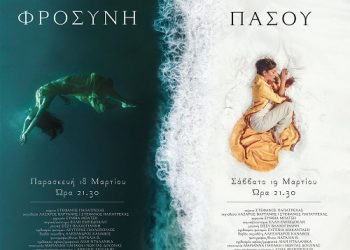 «Φροσύνη» και «Πασού» έρχονται από το ΔΗΠΕΘΕ Ιωαννίνων για να συγκλονίσουν…