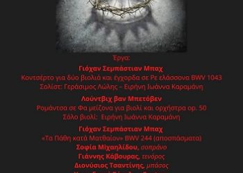 Πασχαλινή συναυλία με τη Συμφωνική Ορχήστρα του Δημοτικού Ωδείου Ιωαννίνων