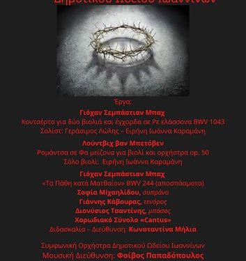 Πασχαλινή συναυλία με τη Συμφωνική Ορχήστρα του Δημοτικού Ωδείου Ιωαννίνων