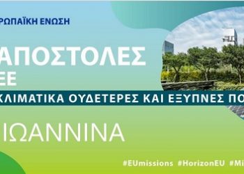 Τα Γιάννενα αλλάζουν και γίνονται μία από τις 100 κλιματικά ουδέτερες ευρωπαϊκές πόλεις
