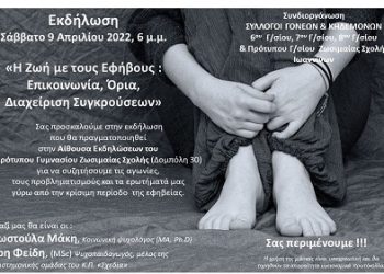 Εκδήλωση για την εφηβεία Συλλόγων Γονέων