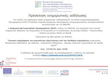 Έκτακτη επιχορήγηση των περισσότερο πληττόμενων από την πανδημία επιχειρήσεων