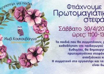 Φτιάχνουμε πρωτομαγιάτικα στεφάνια στην «Μωβ Κουκουβάγια»