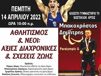 Αθλητική εκδήλωση με καλεσμένους κορυφαίους αθλητές και ολυμπιονίκες της Άρσης Βαρών