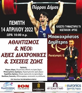 Αθλητική εκδήλωση με καλεσμένους κορυφαίους αθλητές και ολυμπιονίκες της Άρσης Βαρών