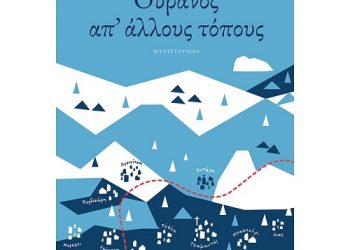 Παρουσίαση του βιβλίου «Ουρανός απ’ άλλους τόπους» του Σωτήρη Δημητρίου