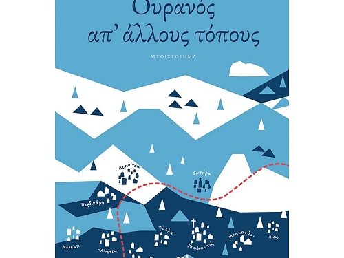 Παρουσίαση του βιβλίου «Ουρανός απ’ άλλους τόπους» του Σωτήρη Δημητρίου